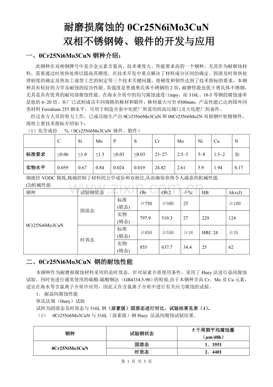 耐磨损腐蚀的0Cr25Ni6Mo3CuN钢种介绍.doc_第1页