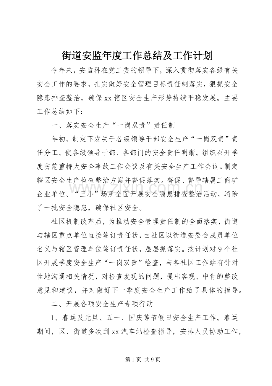 街道安监年度工作总结及工作计划.docx_第1页