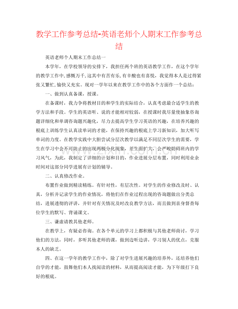 教学工作参考总结英语教师个人期末工作参考总结.docx_第1页
