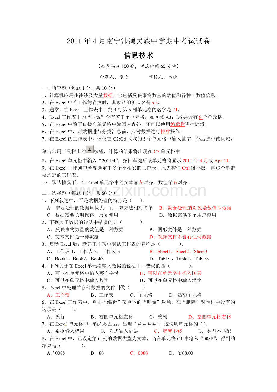 广西南宁沛鸿民族中学2010-2011学年高一下学期期中考试信息技术试题.doc_第1页