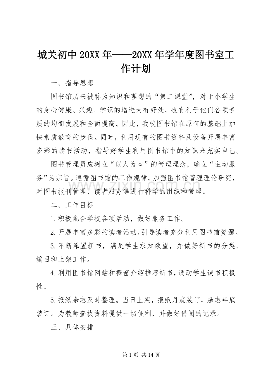 城关初中20XX年——20XX年学年度图书室工作计划.docx_第1页