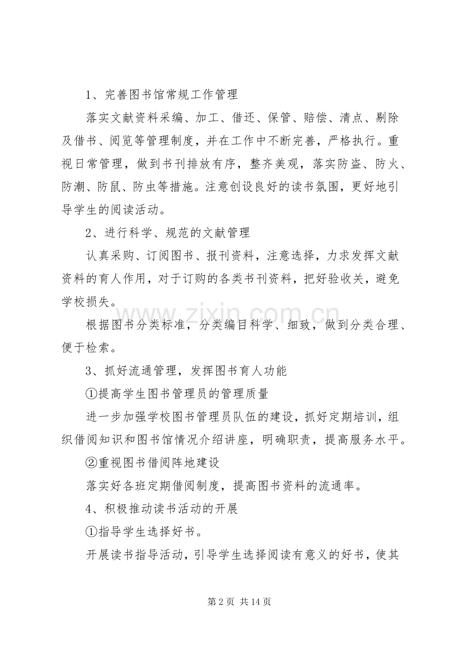 城关初中20XX年——20XX年学年度图书室工作计划.docx_第2页