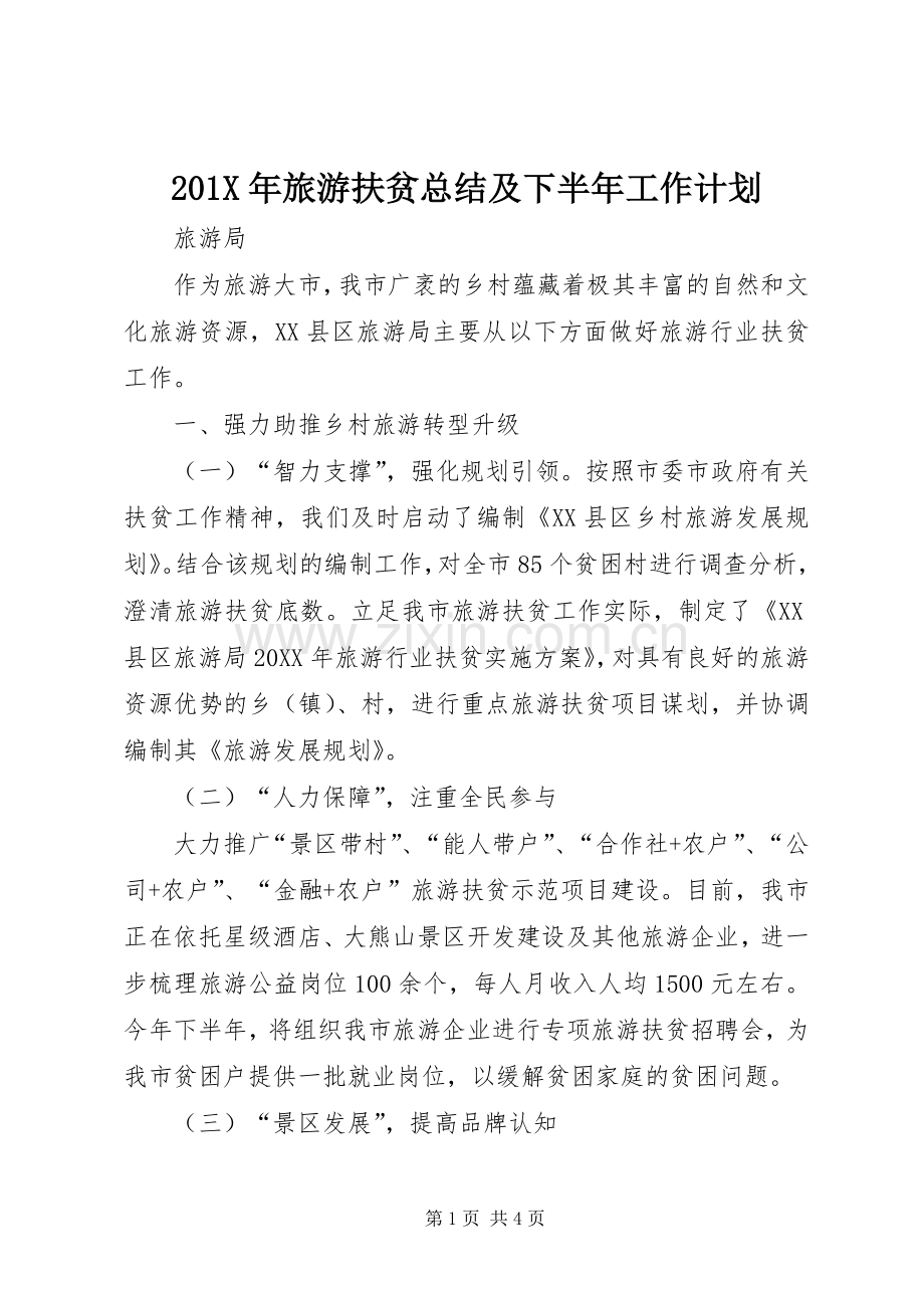 201X年旅游扶贫总结及下半年工作计划.docx_第1页