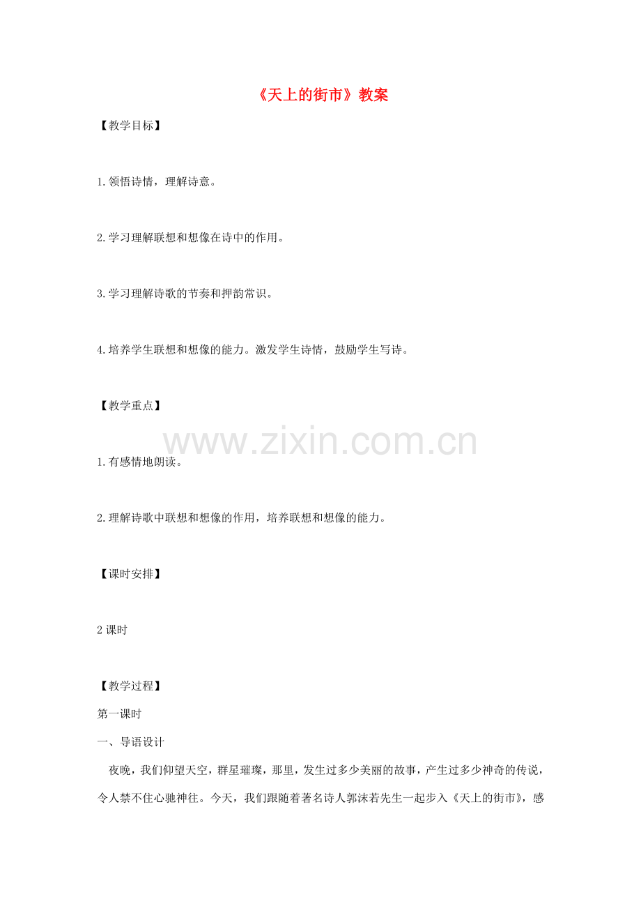 七年级语文上册 《天上的街市》这一单元整理教案 苏教版.doc_第1页