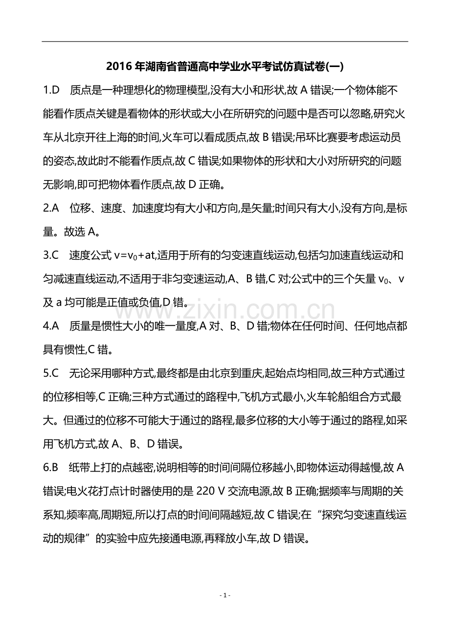 答案解析-2016年湖南省普通高中学业水平考试仿真试卷(一).doc_第1页