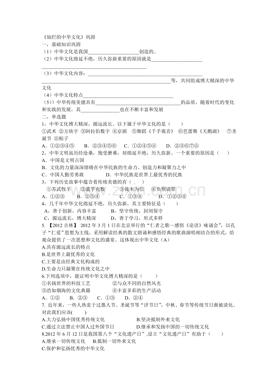 灿烂的中华文化课时训练.doc_第1页