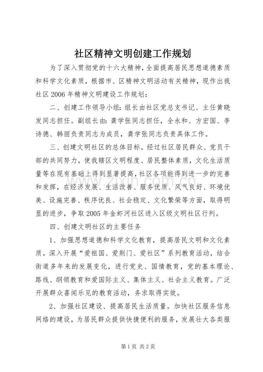 社区精神文明创建工作规划 .docx_第1页
