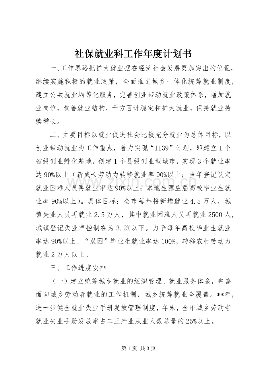 社保就业科工作年度计划书 .docx_第1页