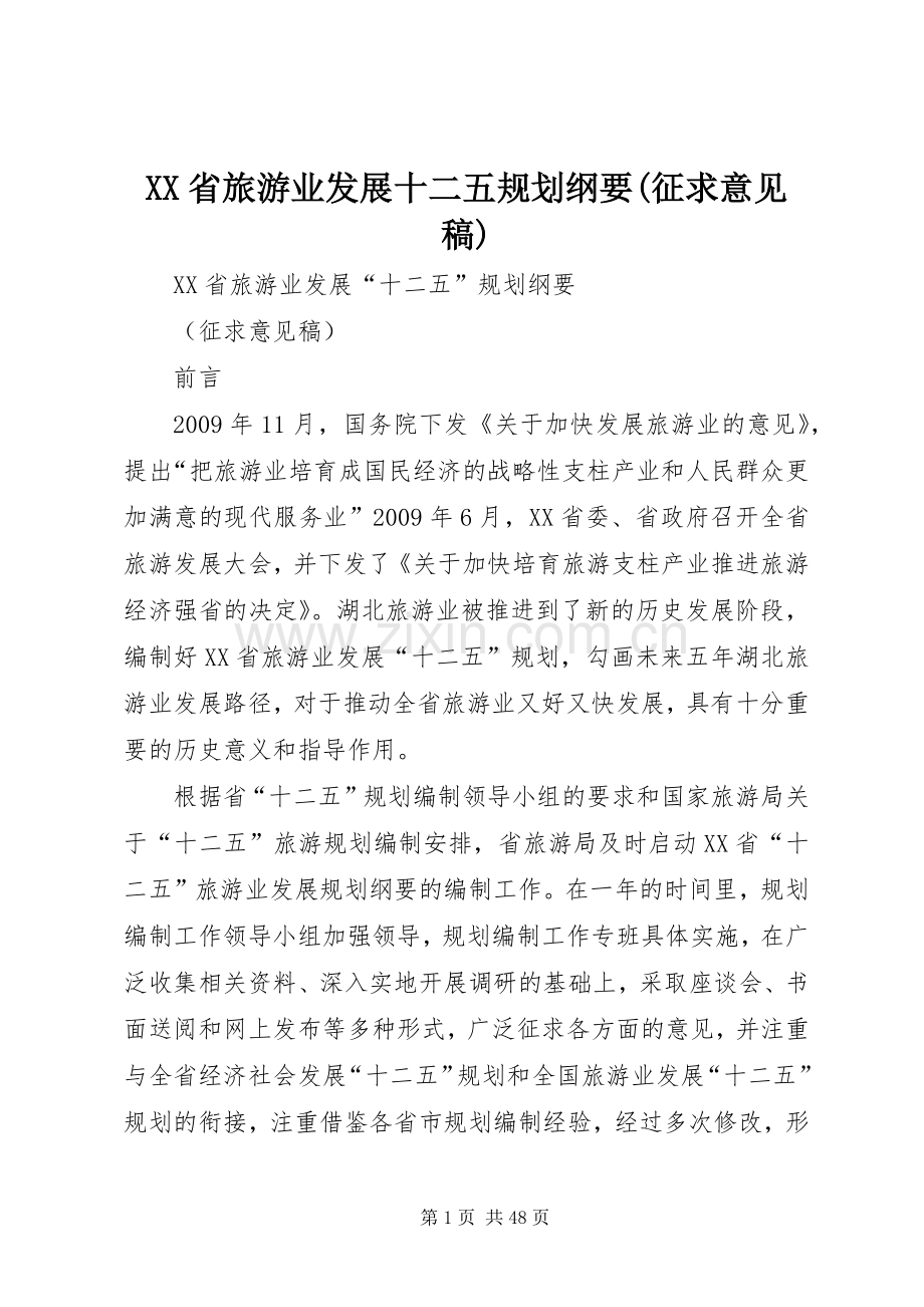 XX省旅游业发展十二五规划纲要(征求意见稿) .docx_第1页