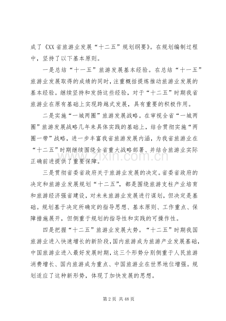XX省旅游业发展十二五规划纲要(征求意见稿) .docx_第2页