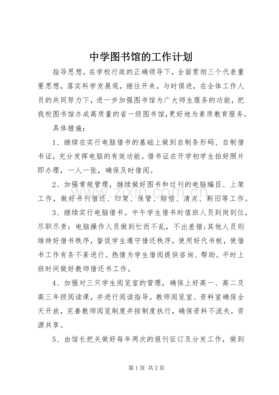 中学图书馆的工作计划 .docx_第1页