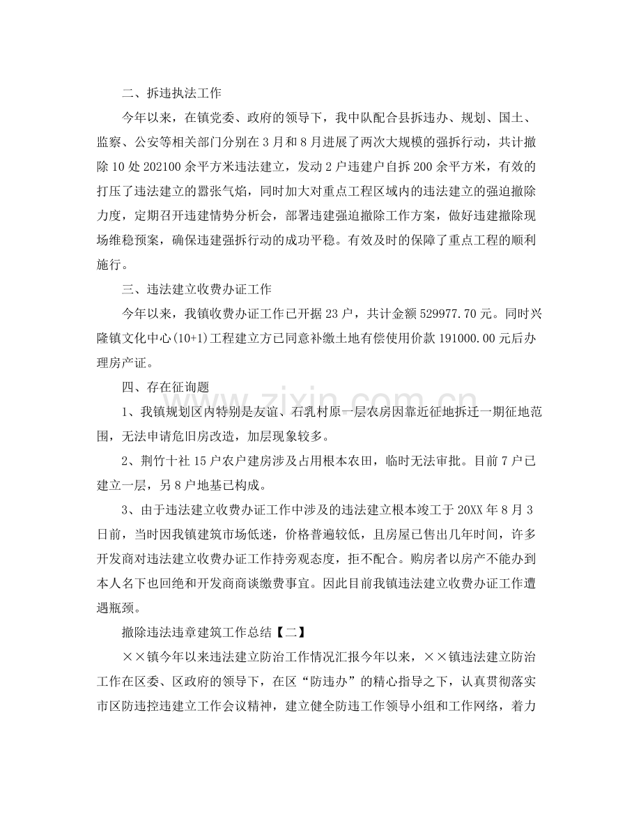 拆除违法违章建筑工作参考总结【五篇】.docx_第2页
