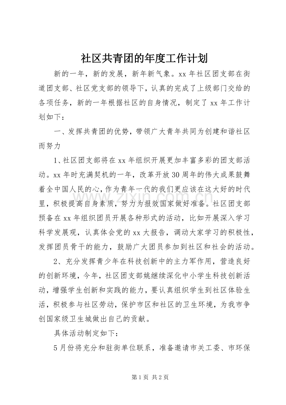 社区共青团的年度工作计划.docx_第1页