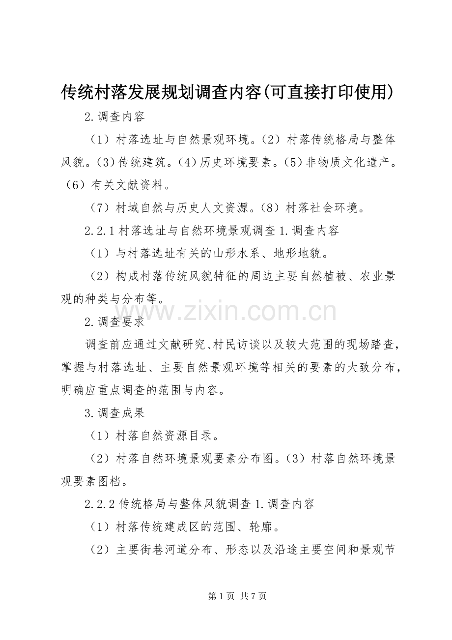 传统村落发展规划调查内容(可直接打印使用).docx_第1页
