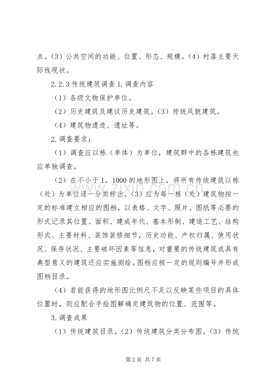 传统村落发展规划调查内容(可直接打印使用).docx_第2页