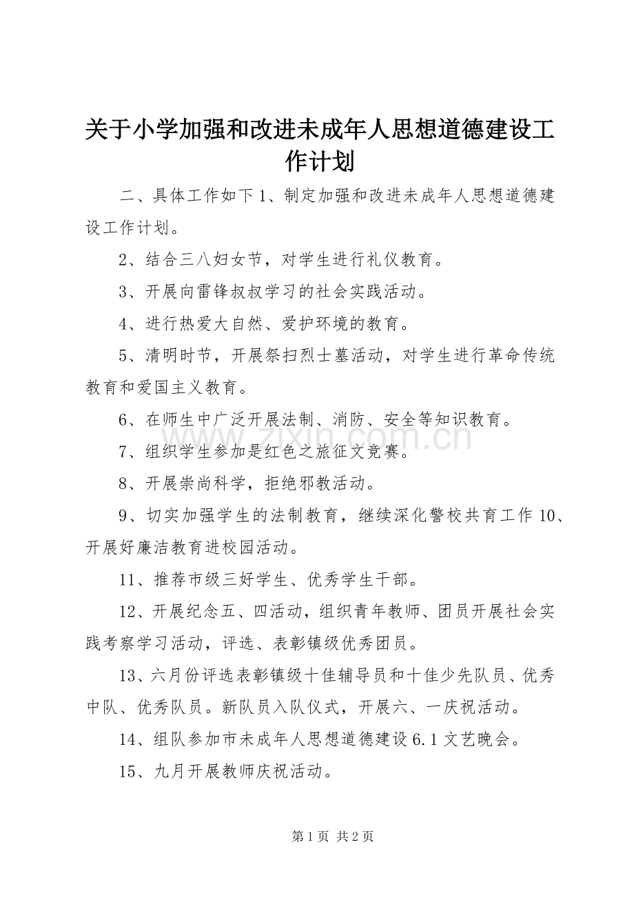 关于小学加强和改进未成年人思想道德建设工作计划.docx_第1页