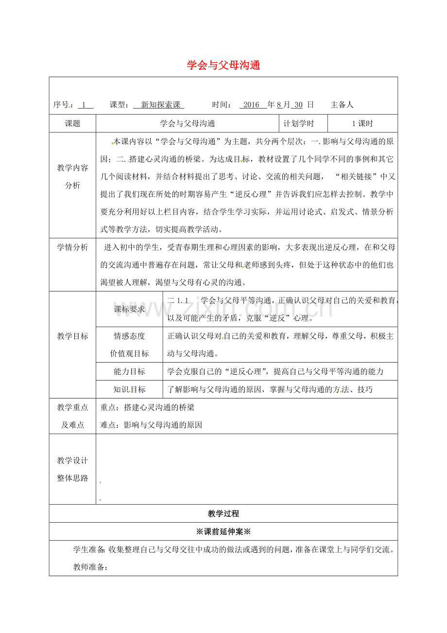 八年级政治上册 1.2 学会与父母沟通教案 鲁人版六三制-鲁人版初中八年级上册政治教案.doc_第1页
