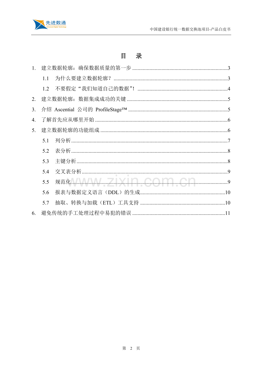 DataStage企业版产品白皮书之五.doc_第2页