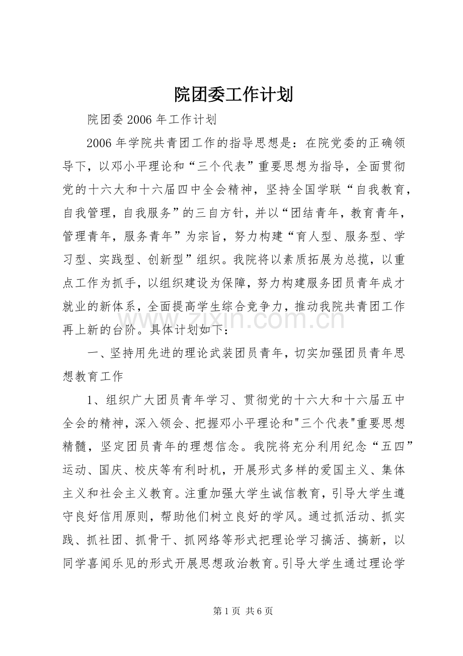 院团委工作计划 .docx_第1页