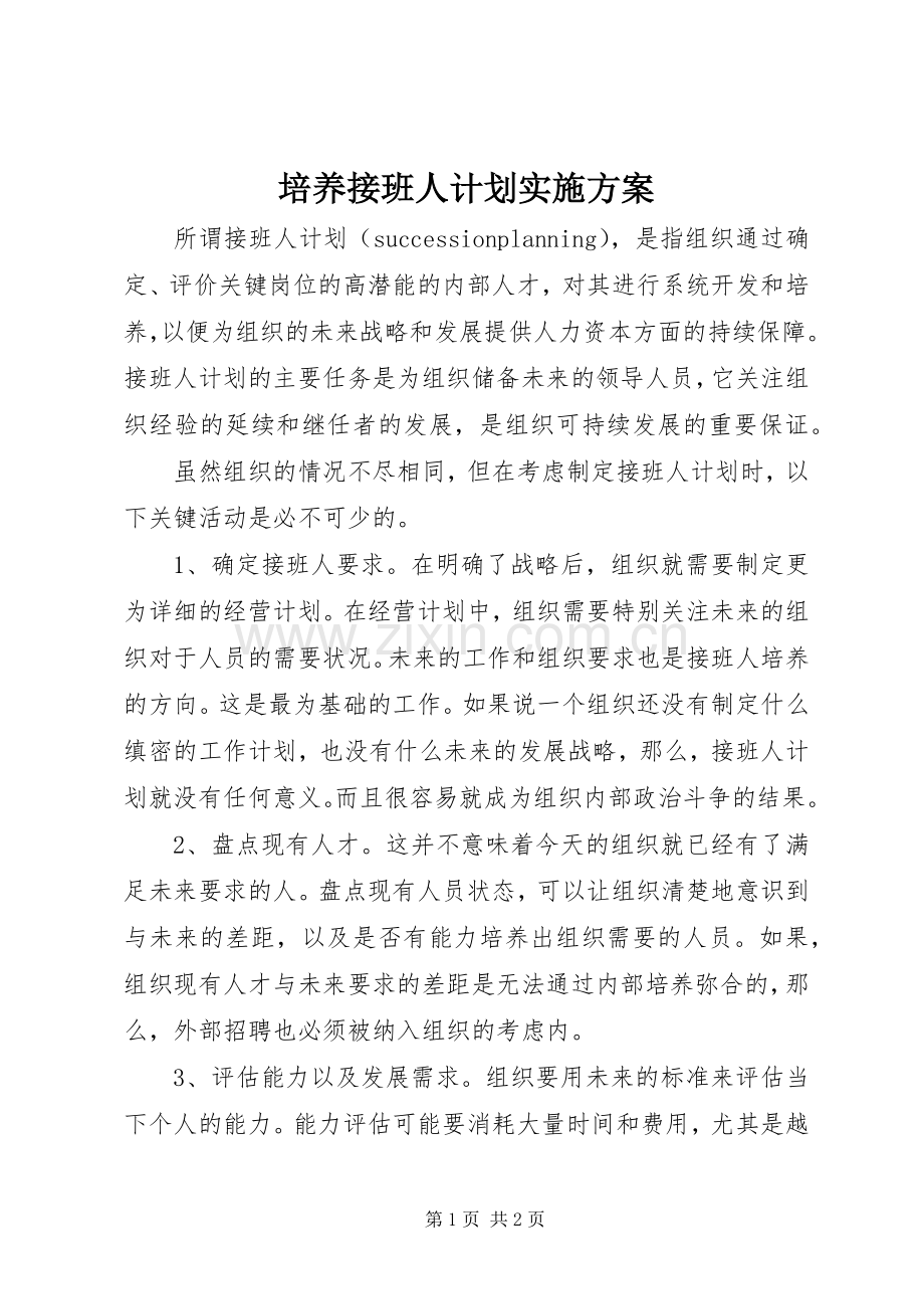 培养接班人计划实施方案.docx_第1页