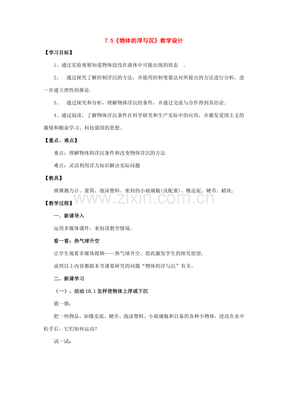 八年级物理：五、物体的浮与沉教学设计 沪科版.doc_第1页