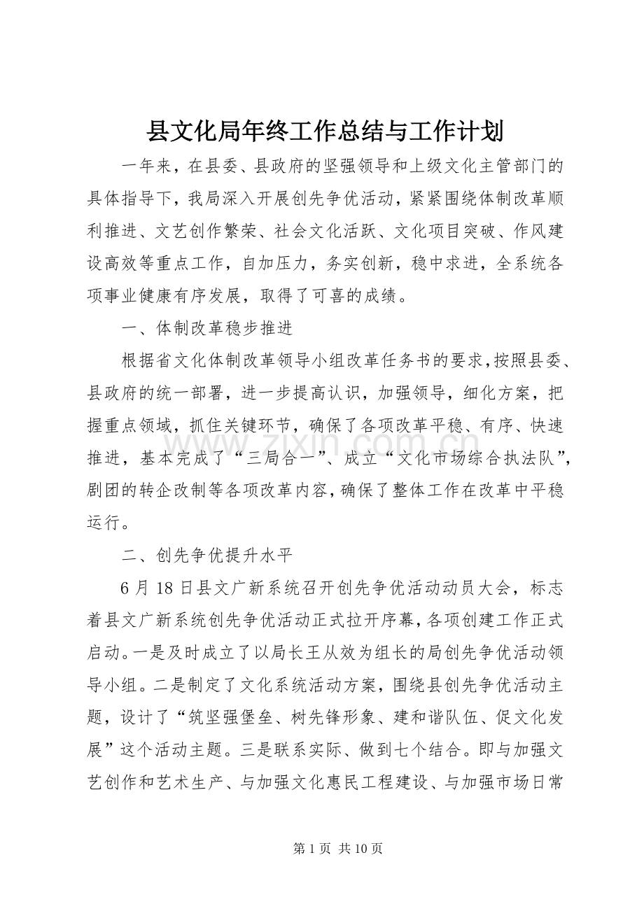 县文化局年终工作总结与工作计划_1.docx_第1页
