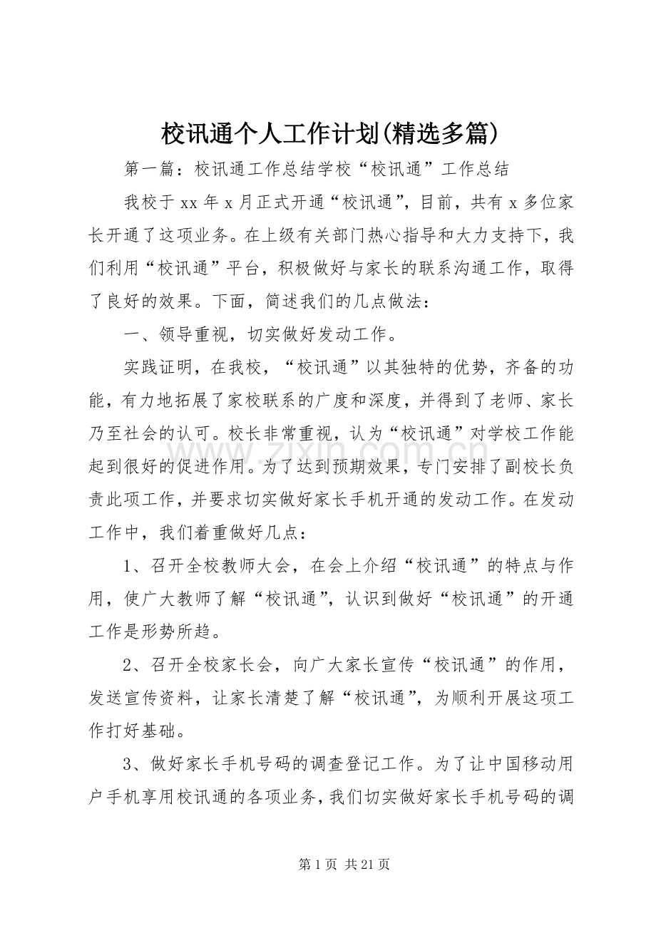 校讯通个人工作计划(多篇)_1.docx_第1页