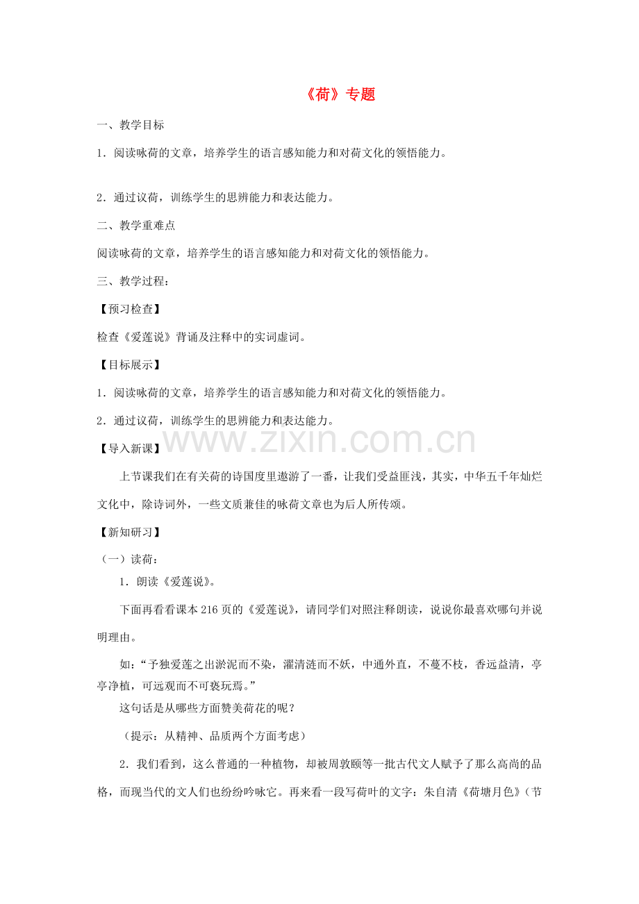 七年级语文下册 第五单元《荷》专题教案2 苏教版-苏教版初中七年级下册语文教案.doc_第1页