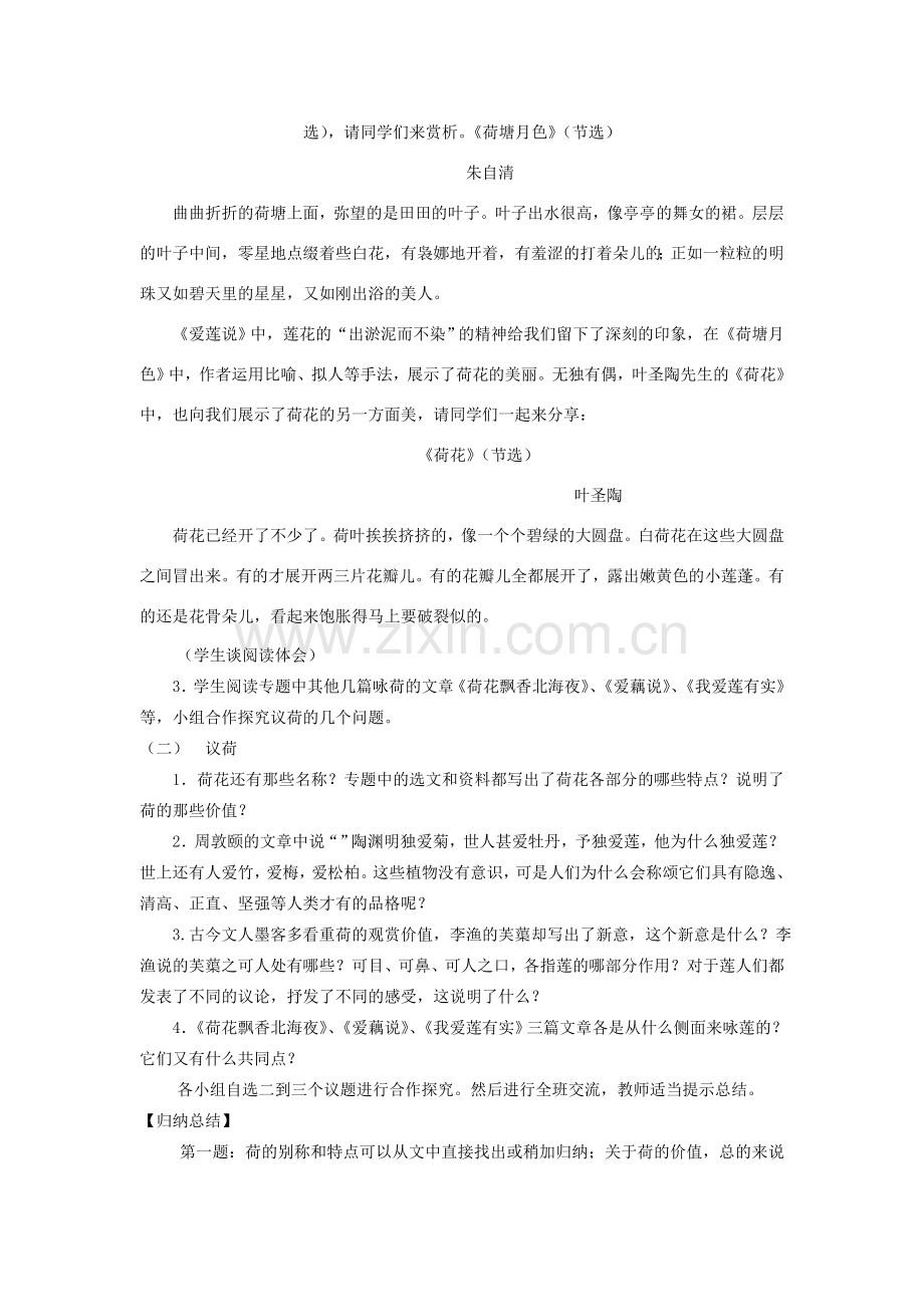 七年级语文下册 第五单元《荷》专题教案2 苏教版-苏教版初中七年级下册语文教案.doc_第2页