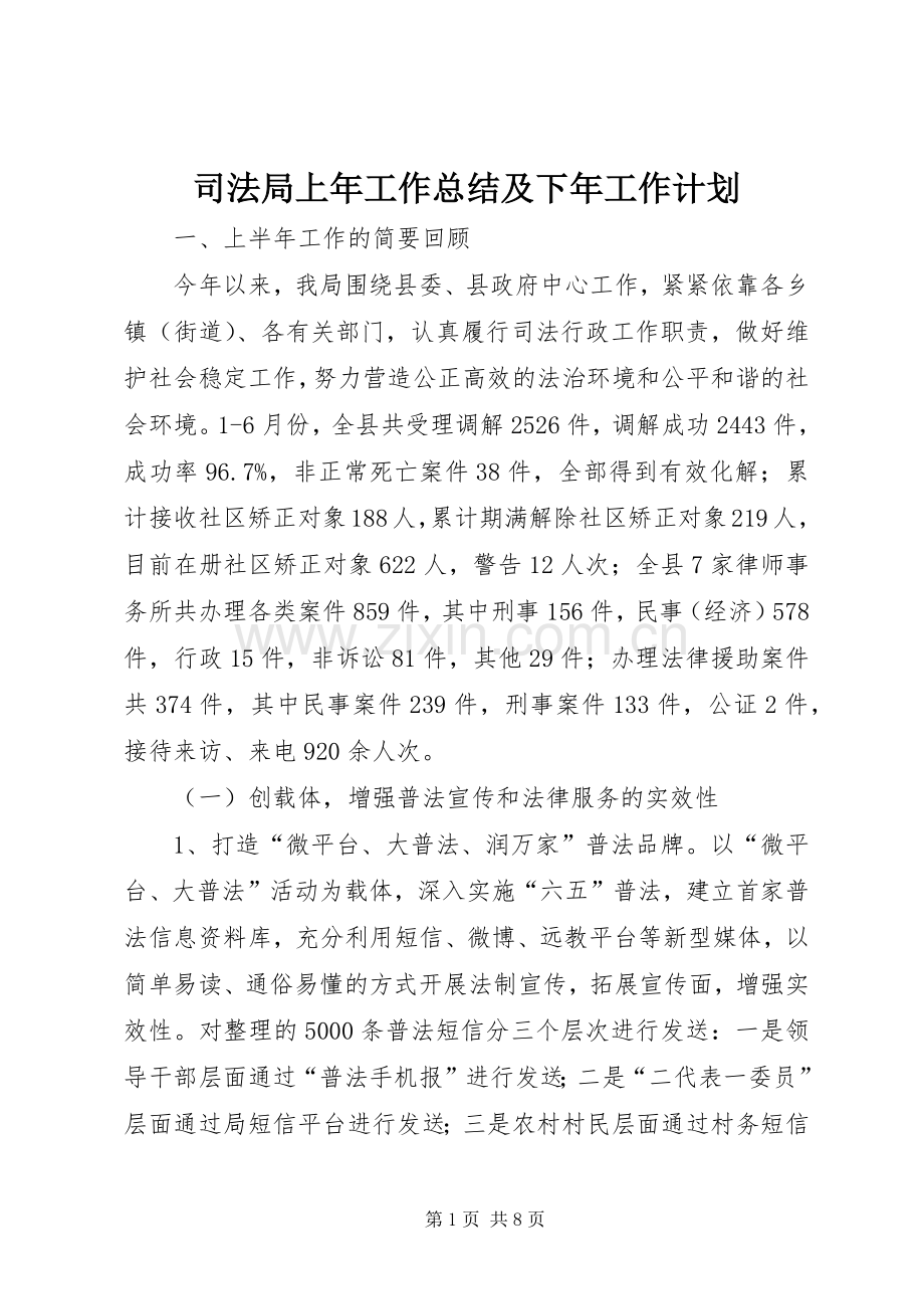 司法局上年工作总结及下年工作计划.docx_第1页