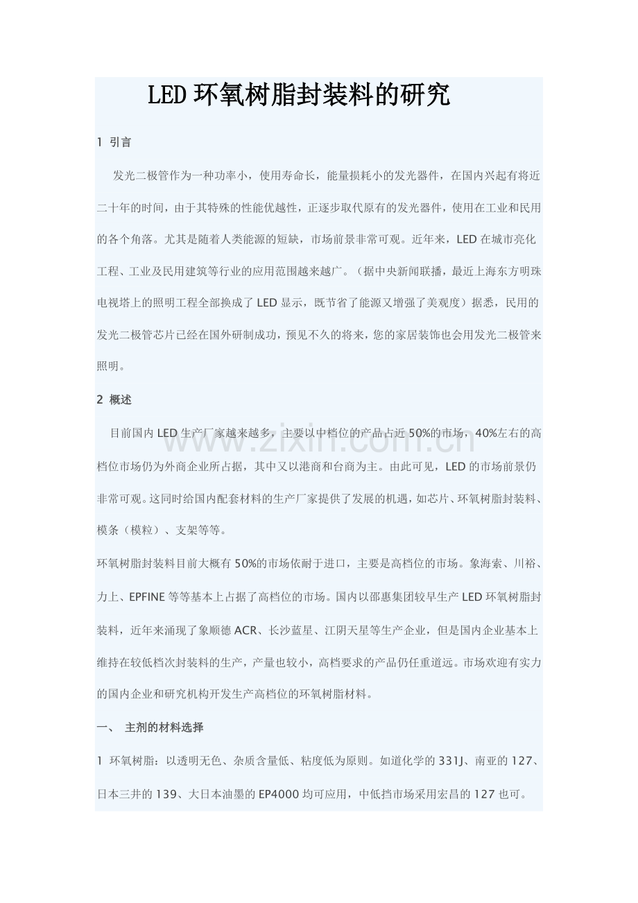 LED环氧树脂封装料的研究.doc_第1页