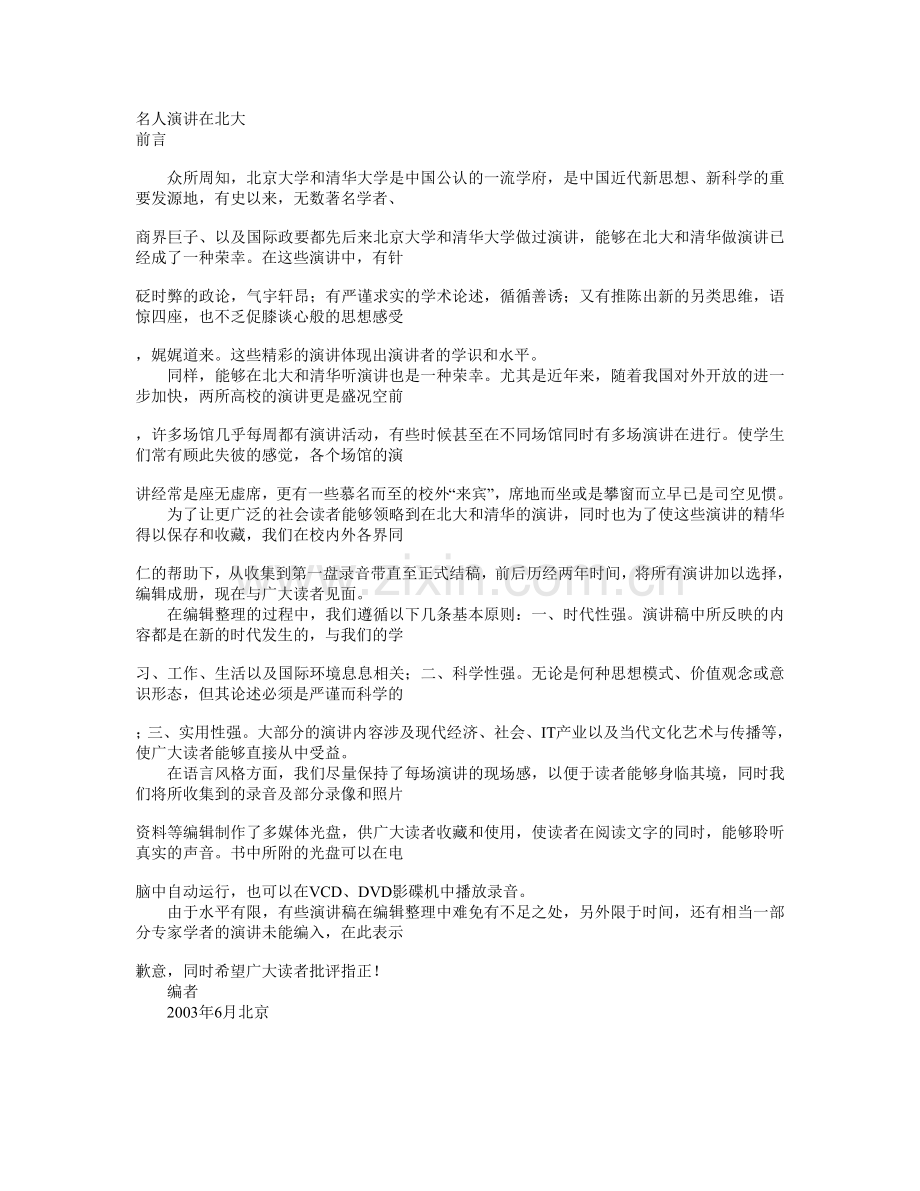 名人演讲在北大.doc_第1页