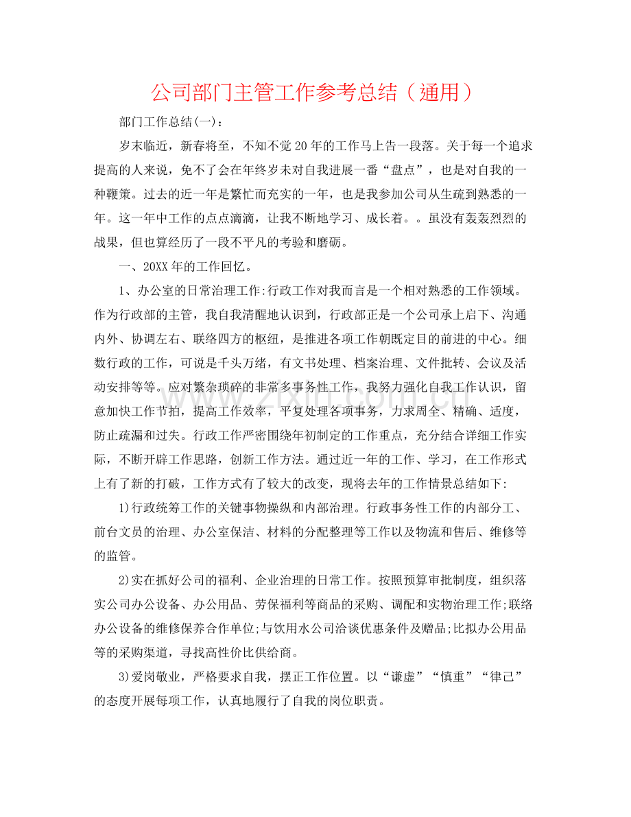 公司部门主管工作参考总结（通用）.docx_第1页