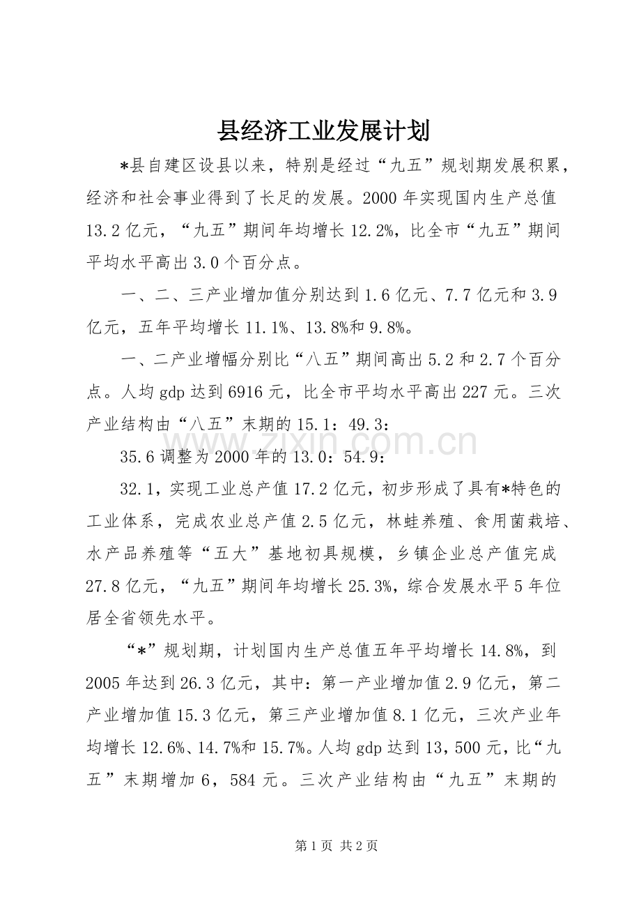 县经济工业发展计划.docx_第1页
