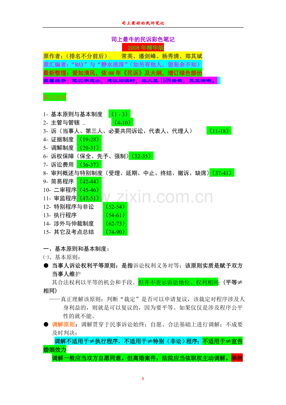 司上最牛的民诉彩色笔记(常英、潘剑峰).doc_第1页