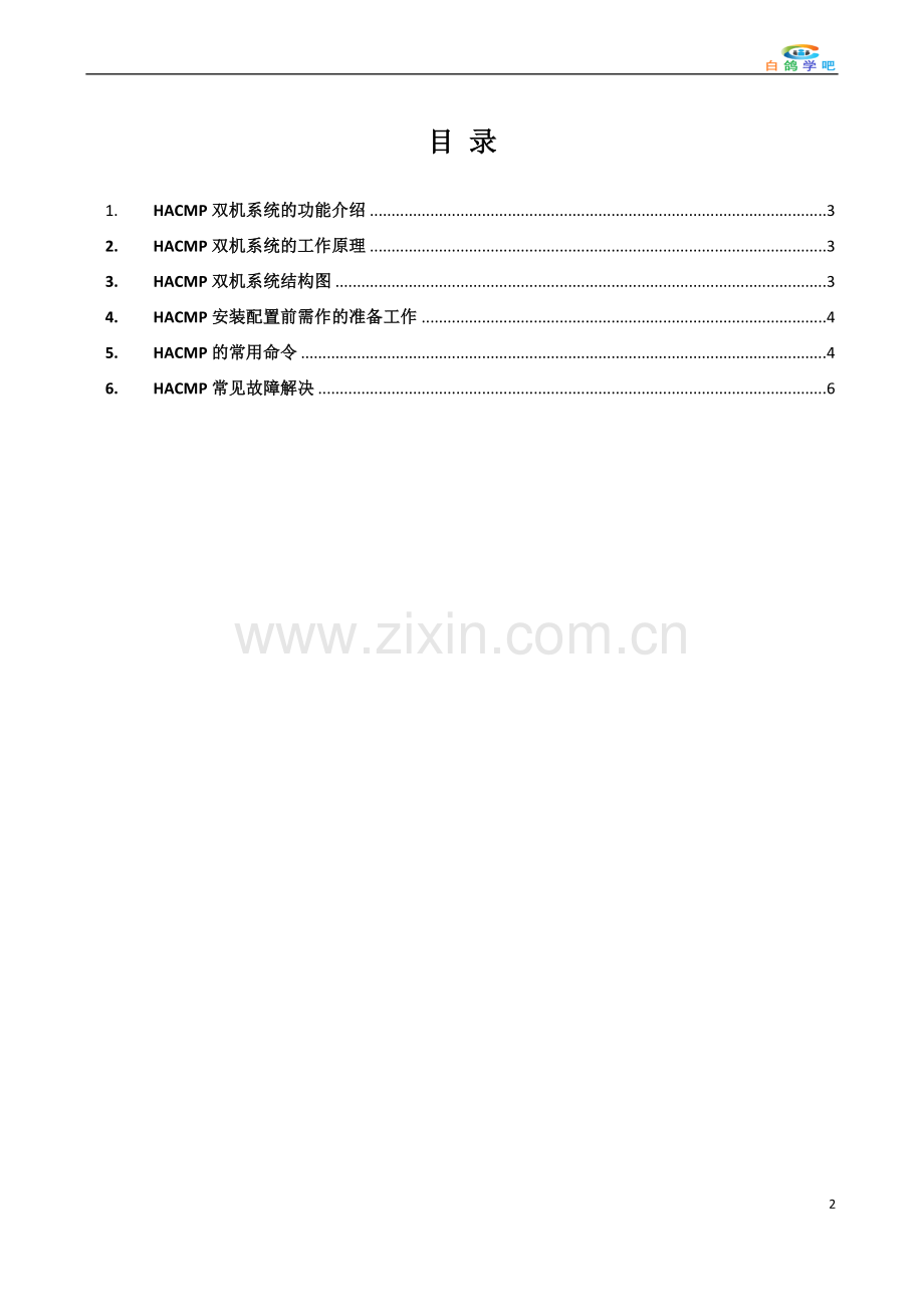 HACMP工作原理及运维管理.doc_第2页