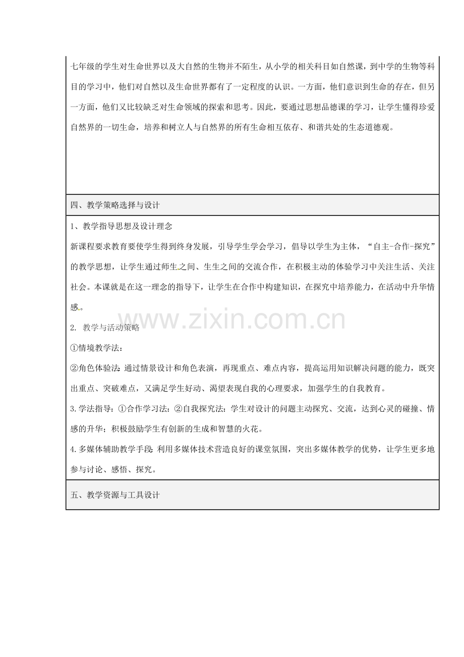 湖南省株洲市天元区马家河中学七年级政治下册第五单元第一课第一课时《生命宝贵》教案 湘教版.doc_第2页