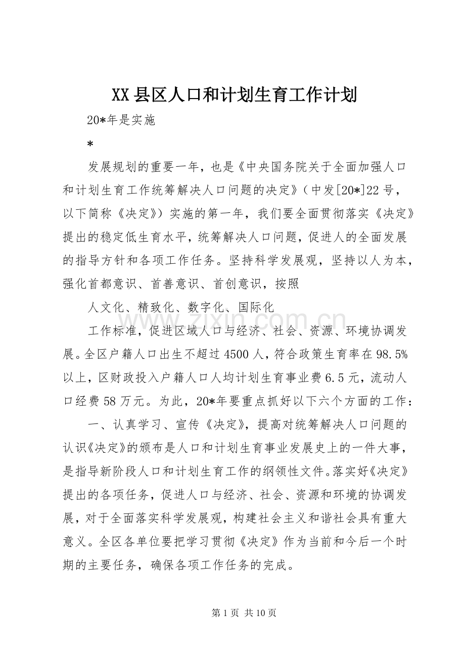 XX县区人口和计划生育工作计划.docx_第1页