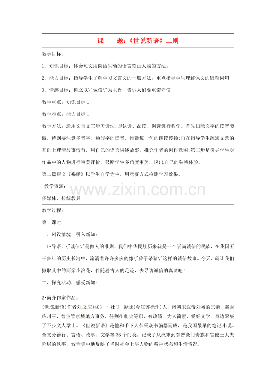 广东省韶关四中七年级语文上册 第6单元《世说新语》二则教案.doc_第1页