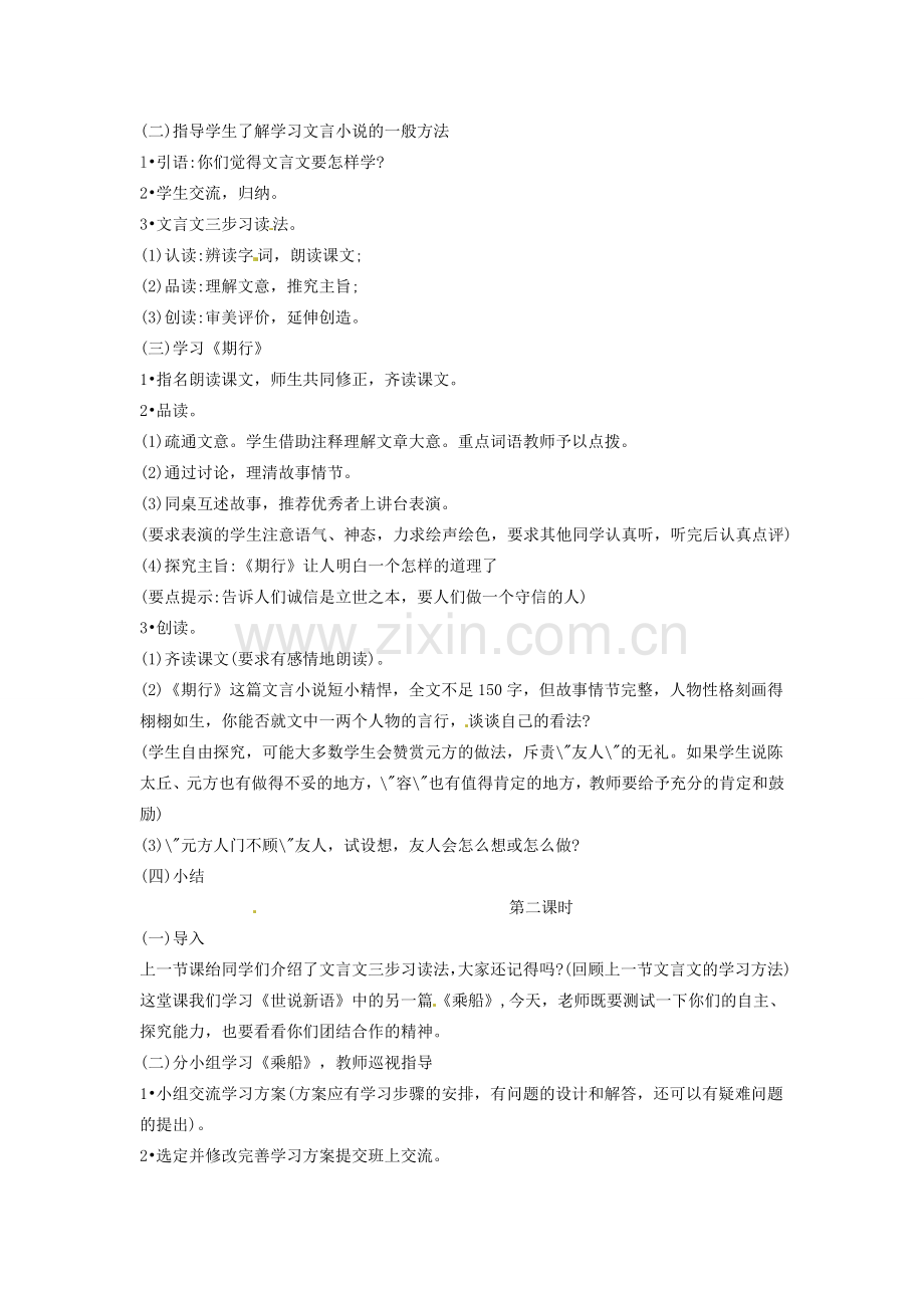 广东省韶关四中七年级语文上册 第6单元《世说新语》二则教案.doc_第2页