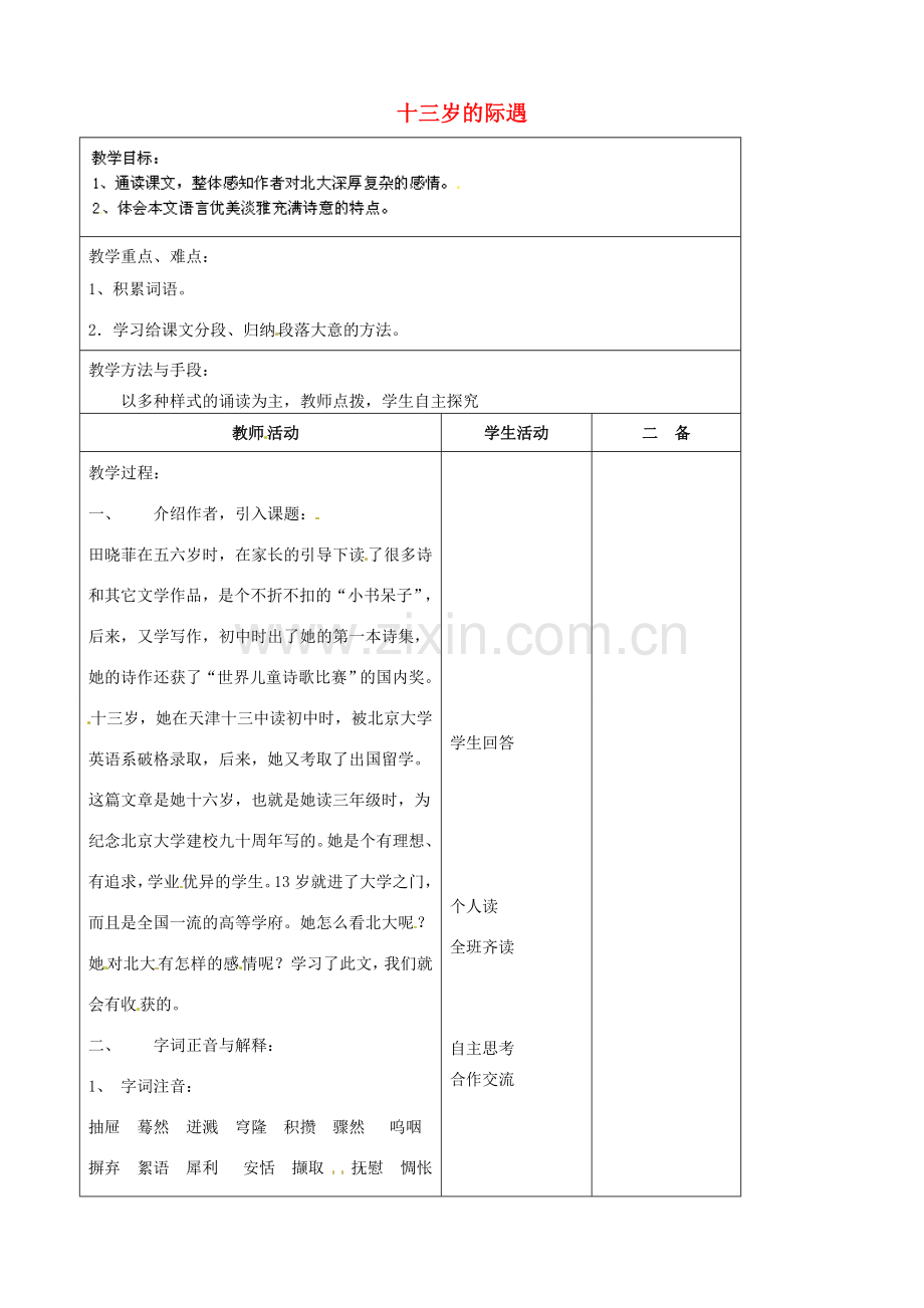 河南省濮阳市南乐县谷金楼乡中心校七年级语文上册 8 十三岁的际遇教案 苏教版.doc_第1页