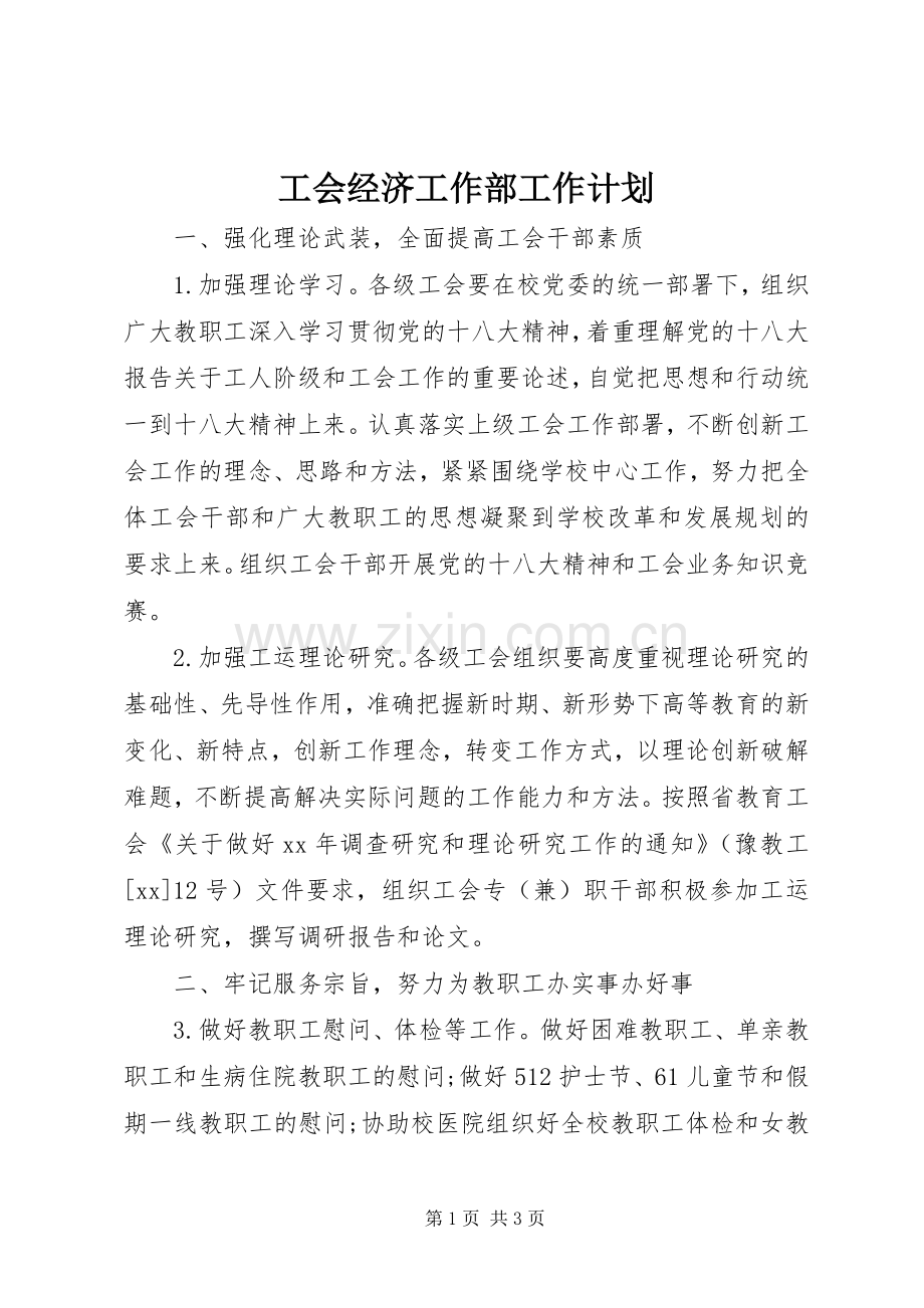 工会经济工作部工作计划.docx_第1页