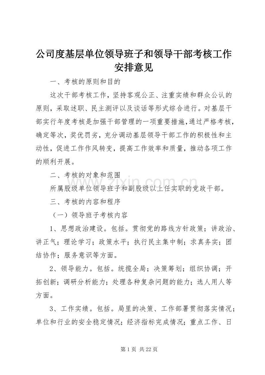 公司度基层单位领导班子和领导干部考核工作安排意见.docx_第1页