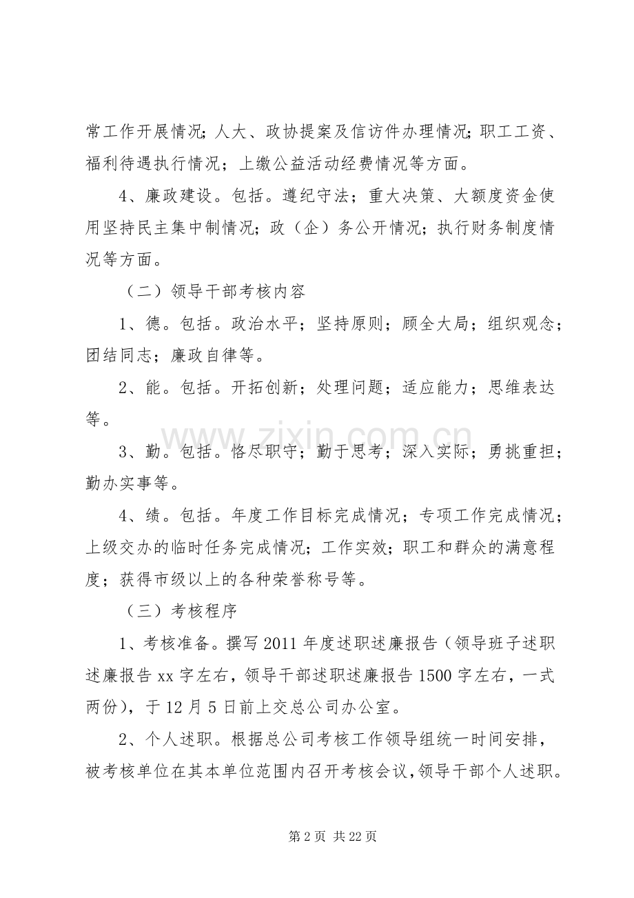 公司度基层单位领导班子和领导干部考核工作安排意见.docx_第2页