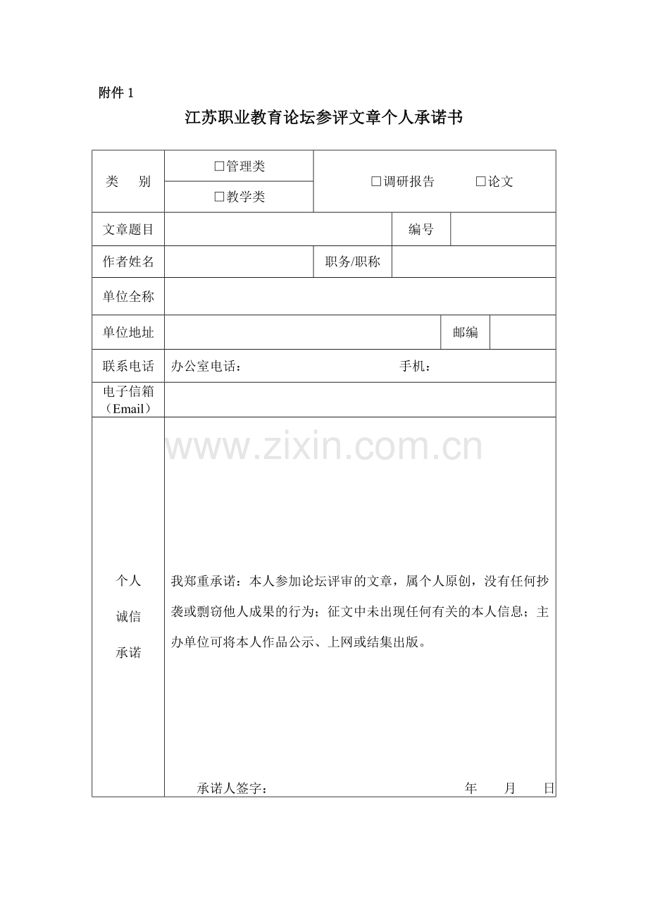 省第七届职业教育论坛征文个人承诺书.doc_第1页
