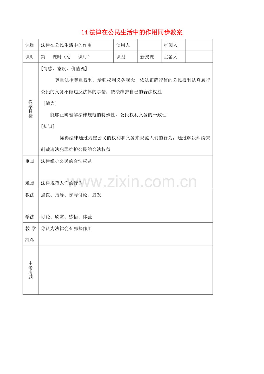 八年级思品上册 14法律在公民生活中的作用同步教案 鲁教版.doc_第1页