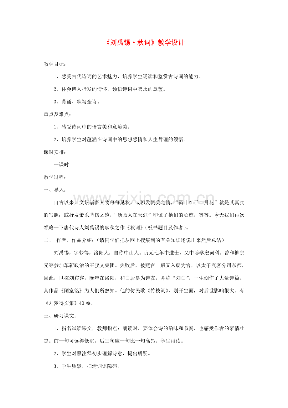 七年级语文下册 第三单元 诗词诵读《秋词》教案 鄂教版-鄂教版初中七年级下册语文教案.doc_第1页
