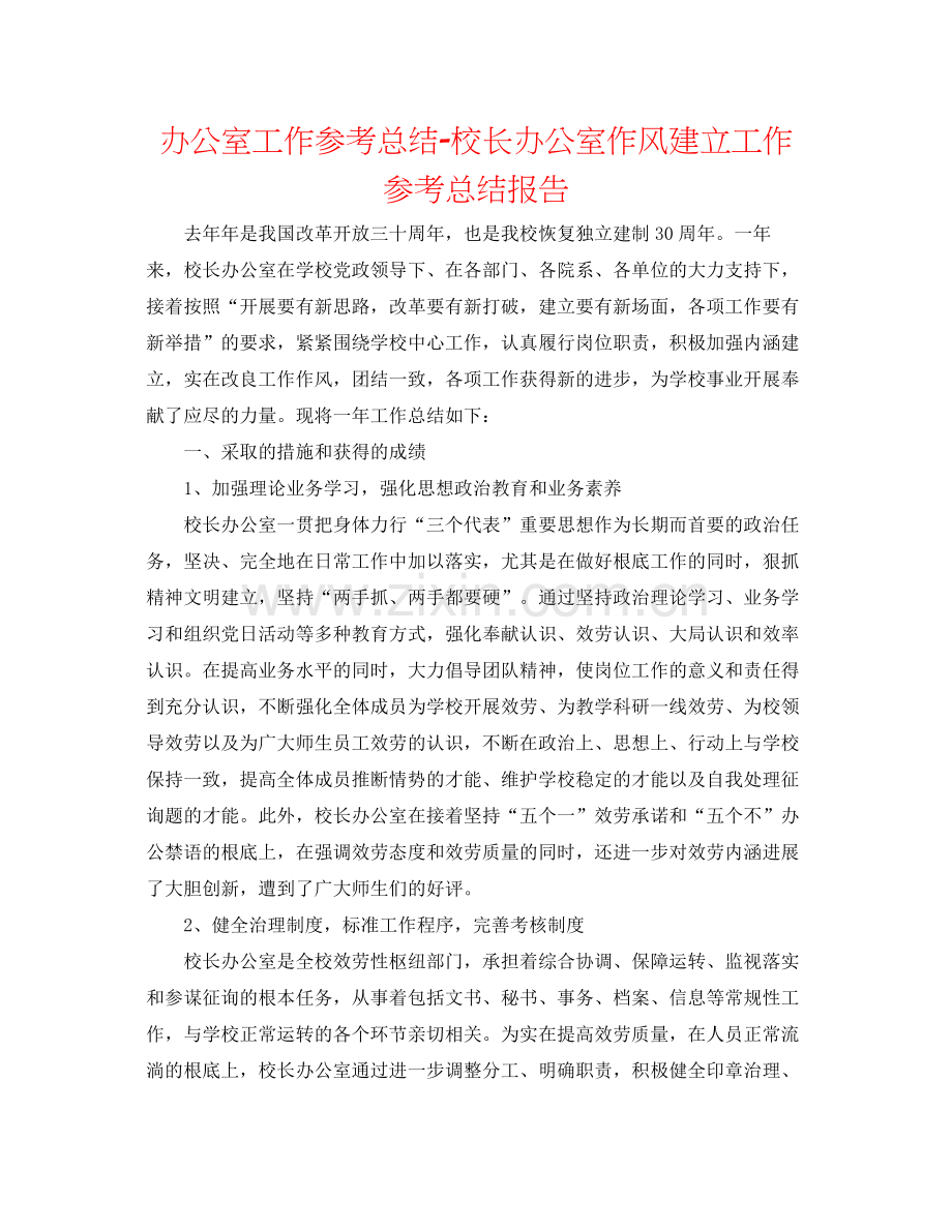 办公室工作参考总结校长办公室作风建设工作参考总结报告.docx_第1页