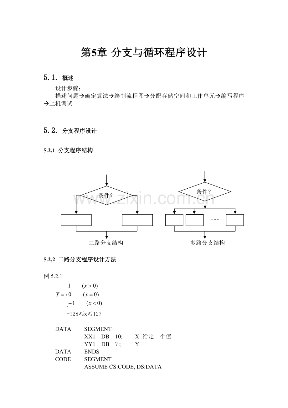 ch09-分支与循环程序设计.doc_第1页