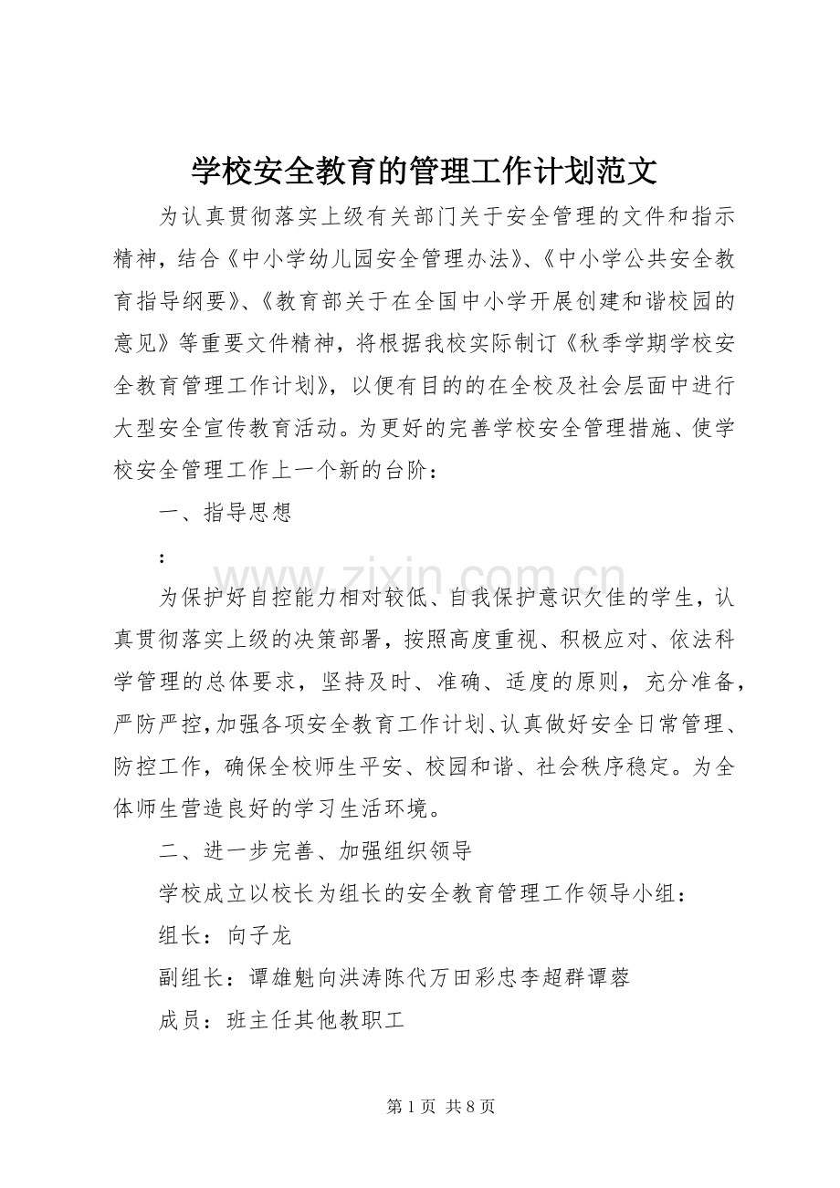 学校安全教育的管理工作计划范文.docx_第1页